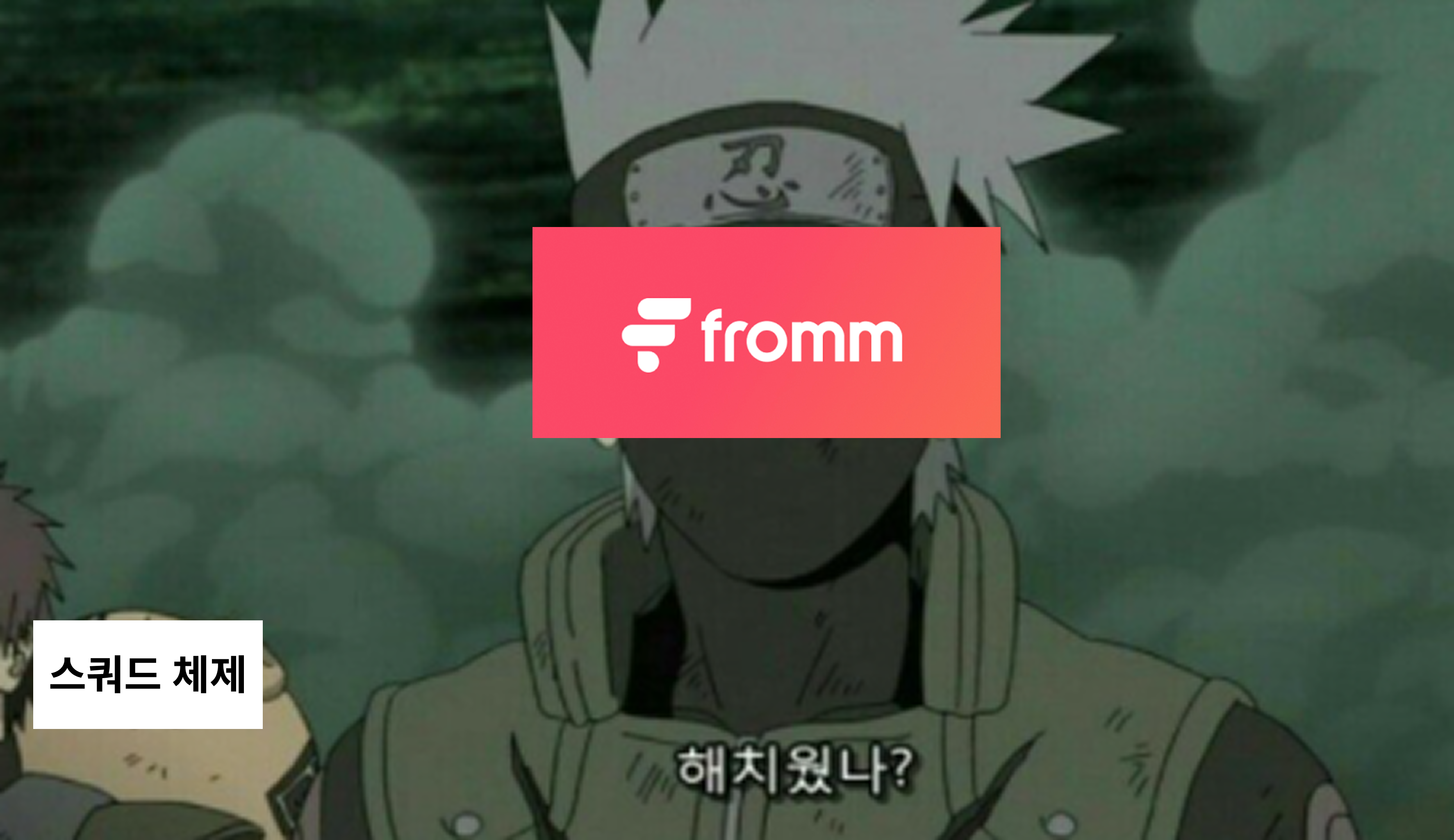 스쿼드 체제를 도입한 결과는?