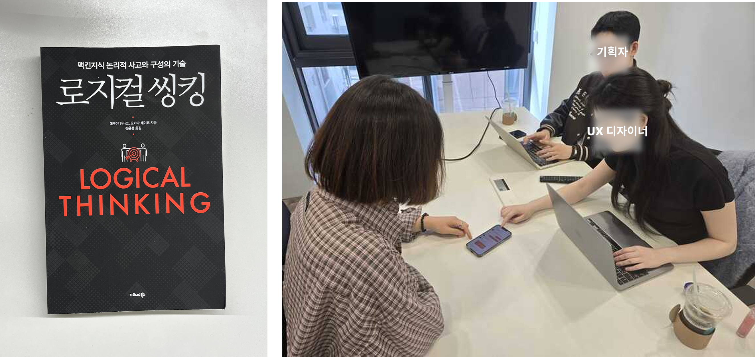 로지컬 씽킹 책과 UT를 진행하는 모습