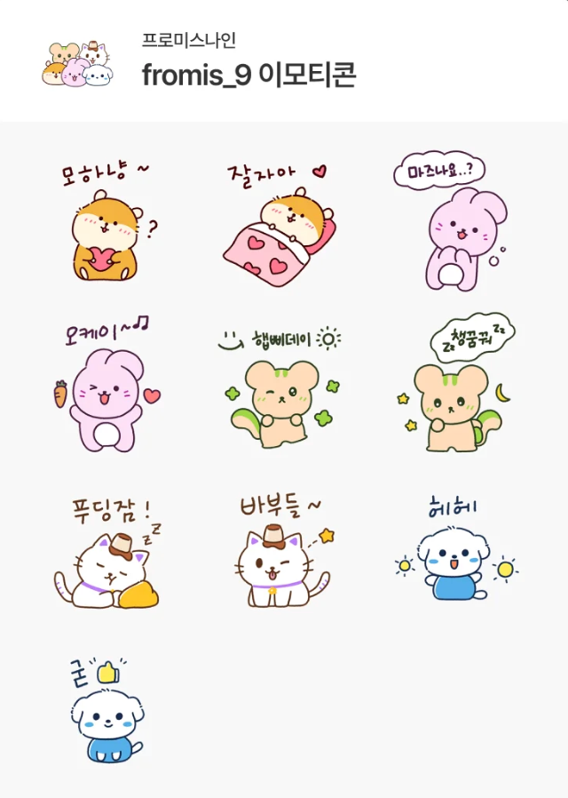 프로미스나인 이모티콘