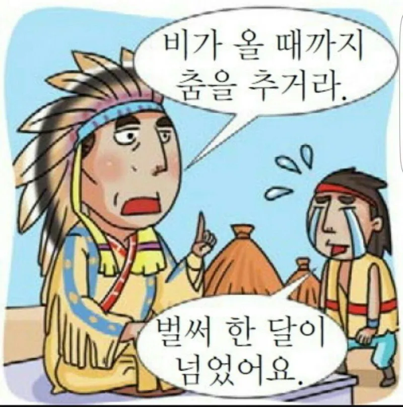 인디언식 기우제